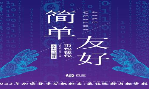 2023年加密货币矿机排名:最佳选择与投资指南