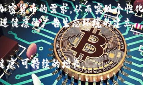 加密货币广告行业：现状、挑战与未来趋势/

加密货币, 广告行业, 区块链, 数字货币, 营销策略/guanjianci

在近年来，随着比特币、以太坊等加密货币的迅猛发展，加密货币广告行业也逐渐崭露头角。在网络越来越发达的今天，广告行业也在不断地变革，尤其是在数字货币的推动下。加密货币广告不仅为项目方提供了更为多样的推广手段，同时也为消费者提供了方便与有效的互动模式。然而，加密货币广告行业并非一帆风顺，市场的快速变化、法规的滞后、以及消费者的认知等问题，都对这一行业的发展造成了一定的挑战。

加密货币广告行业的现状
当前，加密货币广告行业已经逐渐形成了一套完整的生态系统。各类数字货币项目、交易所、钱包服务、以及区块链相关的服务商，都不断通过广告来吸引用户。通过社交媒体、搜索引擎（）、内容营销等多种方式，加密货币项目可以高效地传播自身的品牌价值和产品特性。
一方面，加密货币的广告投放通常与传统广告相比，拥有更高的精准度和有效性。使用区块链技术后，广告主能够追踪广告的每一个细节，从展示到点击再到转化，所有这些数据都被记录下来，便于后续的分析和。然而，法律法规的限制也是加密货币广告行业必须面对的现实。在许多国家和地区，由于对加密货币的不确定性和风险，广告被严格监管，甚至禁止，这使得许多优质的项目无法通过正常的渠道进行宣传。

加密货币广告的主要方式
加密货币广告的主要方式包括线上和线下。线上广告主要依托于社交媒体、论坛、以及加密货币相关的新闻网站。例如，推特和脸书在加密货币领域有着极其活跃的用户群体，许多项目会通过推特发布最新消息、活动信息，与用户进行互动。
此外，许多项目还会通过视频广告和直播活动，增加受众的参与感。尤其是在直播平台上，项目方能够与用户实时交流，解答疑问，从而提高用户的信任度与忠诚度。
线下广告方面，许多加密货币项目参加相关的行业展会，进行现场宣传，通过分发传单、建立展台与潜在用户进行面对面的沟通。这种方式虽然成本高，但真实的互动能有效提升品牌形象和用户的认同感。

加密货币广告面临的挑战
尽管加密货币广告行业发展迅速，但它也面临着许多挑战。最突出的问题之一便是法律法规的限制。尽管一些国家对于加密货币的监管政策在不断完善，但仍存在区域差异，许多国家对比特币等数字货币的合法性尚未明确。在这样的背景下，广告主在进行加密货币相关的宣传时，常常需要对目标市场的法律环境保持高度敏感，这使得广告投放的难度增加。
另外，行业内的虚假信息猖獗，使得用户对加密货币广告产生了警惕。例如，有些项目可能会利用夸大宣传吸引用户投资，而这些行为不仅影响了行业的整体形象，也使得不少用户对真正优质的项目产生怀疑。为了应对这一问题，广告行业亟需建立更为透明的评估体系和用户反馈机制，让潜在投资者能够更加科学地做出决策。

加密货币广告的未来趋势
在未来，随着技术的不断发展和法规的完善，加密货币广告行业有望迎来新的增长机遇。例如，人工智能与大数据的结合使用，能够为广告主提供更加精准的用户画像和投放策略，从而提高广告的转化率。
同时，随着大众对于区块链和加密货币的认知不断提高，行业监管逐渐趋于透明和成熟，用户的信任度也将逐渐恢复，广告主能够更加放心地进行宣传和推广。此外，随着DeFi（去中心化金融）和NFT（非同质化Token）等新兴领域的崛起，这些领域所带来的新机遇也将为加密货币广告行业带来更多的发展空间。

相关问题探讨

1. 加密货币广告的法律法规有哪些？
在加密货币广告行业中，法律法规的监管无疑是其中一个重要的议题。关于加密货币的法律法规因国家和地区而异，在一些国家，如美国，证券交易委员会（SEC）对加密货币的监管非常严格，要求很多涉及交易的广告必须在特定的框架下进行。而在其他一些国家，如新加坡，政府对加密货币持相对开放的态度，但仍然会要求广告内容真实、不误导消费者，特别是针对某些金融产品的广告。
法律法规的缺失或不完善，使得不少加密货币项目在推广中走入法律的灰色地带，既可能受到市场的惩罚也可能引起法律的追责。这就要求广告主在投放广告时要对目标市场的法律环境保持警惕，以避免因信息不合规而导致的较大损失。同时，建立与法律法规相符合的内容审核机制，也是未来加密货币广告行业持续健康发展的必要条件。

2. 加密货币广告如何增加用户的信任感？
增加用户的信任感是加密货币广告行业成功的关键因素之一。首先，广告主可以通过提供真实、透明的信息来提高用户的信任度。例如，在广告内容中清晰列出项目的团队背景、发展计划，以及投资风险，能够使用户在决策时更具信心。同时，众多媒体平台及评测机构的合作与推广也有助于广告内容的权威性，通过第三方的验证增强品牌的信任度。
社交媒体的互动性与透明化特性，可以帮助品牌与用户进行更为顺畅的沟通，及时回应用户的疑虑和反馈，打造更加积极的口碑。此外，采用顾客反馈和评价系统，公开透明的展示用户评价，便可以让潜在消费者更直观地感受到项目的可信性。

3. 怎么选择合适的加密货币广告平台？
选择合适的加密货币广告平台需要综合考虑多个因素。首先是平台的用户基数与目标用户的匹配度。在选择广告平台前，项目方应该明确自身的目标受众群体，例如是针对普通投资者还是专业人士，然后寻找能有效触及这些群体的广告平台。
其次，广告平台的声誉和可信度也是选平台时需重点关注的方面。一个信誉良好的平台能够为广告项目提供更好的推广效果，因此在选择之前不妨研究该平台过去的广告案例、用户反馈等信息。
最后，广告费用也是一个不可忽视的因素，合理的广告成本与预期的投资回报率需进行详细评估。这不仅包括直接的广告投放成本，还需预估后续的维护和推广费用，确保最终的广告效果符合预期。

4. 加密货币广告的未来技术趋势是什么？
加密货币广告的未来趋势将越来越依赖于数字技术的快速发展。首先，人工智能（AI）和大数据技术的逐步应用，将为广告的精准投放带来革命性影响。AI能够分析用户的行为偏好，推测他们对加密货币的需求，从而实现个性化广告，提升用户的参与感和转化率。
其次，区块链技术本身也可以在广告中发挥作用，通过去中心化的方式，提高广告信息的透明度与真实性。这意味着用户会更容易辨识出哪些广告是信誉良好的，哪些可能是虚假的诱导信息，促进健康的广告生态环境的建立。
最后，随着Web3.0的发展，用户数据将会更加强调隐私保护，而未来的广告业务则需要在尊重用户隐私的前提下进行策略的调整。这将为加密货币广告行业带来既挑战又机遇的局面。

综上所述，加密货币广告行业虽然面临着法律法规的限制、行业信任度不高等多方面的挑战，但它的发展前景依然广阔。随着技术的不断进步以及公众认知的提升，这一市场将在未来实现更加健康、可持续的增长。