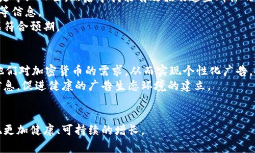 加密货币广告行业：现状、挑战与未来趋势/

加密货币, 广告行业, 区块链, 数字货币, 营销策略/guanjianci

在近年来，随着比特币、以太坊等加密货币的迅猛发展，加密货币广告行业也逐渐崭露头角。在网络越来越发达的今天，广告行业也在不断地变革，尤其是在数字货币的推动下。加密货币广告不仅为项目方提供了更为多样的推广手段，同时也为消费者提供了方便与有效的互动模式。然而，加密货币广告行业并非一帆风顺，市场的快速变化、法规的滞后、以及消费者的认知等问题，都对这一行业的发展造成了一定的挑战。

加密货币广告行业的现状
当前，加密货币广告行业已经逐渐形成了一套完整的生态系统。各类数字货币项目、交易所、钱包服务、以及区块链相关的服务商，都不断通过广告来吸引用户。通过社交媒体、搜索引擎（）、内容营销等多种方式，加密货币项目可以高效地传播自身的品牌价值和产品特性。
一方面，加密货币的广告投放通常与传统广告相比，拥有更高的精准度和有效性。使用区块链技术后，广告主能够追踪广告的每一个细节，从展示到点击再到转化，所有这些数据都被记录下来，便于后续的分析和。然而，法律法规的限制也是加密货币广告行业必须面对的现实。在许多国家和地区，由于对加密货币的不确定性和风险，广告被严格监管，甚至禁止，这使得许多优质的项目无法通过正常的渠道进行宣传。

加密货币广告的主要方式
加密货币广告的主要方式包括线上和线下。线上广告主要依托于社交媒体、论坛、以及加密货币相关的新闻网站。例如，推特和脸书在加密货币领域有着极其活跃的用户群体，许多项目会通过推特发布最新消息、活动信息，与用户进行互动。
此外，许多项目还会通过视频广告和直播活动，增加受众的参与感。尤其是在直播平台上，项目方能够与用户实时交流，解答疑问，从而提高用户的信任度与忠诚度。
线下广告方面，许多加密货币项目参加相关的行业展会，进行现场宣传，通过分发传单、建立展台与潜在用户进行面对面的沟通。这种方式虽然成本高，但真实的互动能有效提升品牌形象和用户的认同感。

加密货币广告面临的挑战
尽管加密货币广告行业发展迅速，但它也面临着许多挑战。最突出的问题之一便是法律法规的限制。尽管一些国家对于加密货币的监管政策在不断完善，但仍存在区域差异，许多国家对比特币等数字货币的合法性尚未明确。在这样的背景下，广告主在进行加密货币相关的宣传时，常常需要对目标市场的法律环境保持高度敏感，这使得广告投放的难度增加。
另外，行业内的虚假信息猖獗，使得用户对加密货币广告产生了警惕。例如，有些项目可能会利用夸大宣传吸引用户投资，而这些行为不仅影响了行业的整体形象，也使得不少用户对真正优质的项目产生怀疑。为了应对这一问题，广告行业亟需建立更为透明的评估体系和用户反馈机制，让潜在投资者能够更加科学地做出决策。

加密货币广告的未来趋势
在未来，随着技术的不断发展和法规的完善，加密货币广告行业有望迎来新的增长机遇。例如，人工智能与大数据的结合使用，能够为广告主提供更加精准的用户画像和投放策略，从而提高广告的转化率。
同时，随着大众对于区块链和加密货币的认知不断提高，行业监管逐渐趋于透明和成熟，用户的信任度也将逐渐恢复，广告主能够更加放心地进行宣传和推广。此外，随着DeFi（去中心化金融）和NFT（非同质化Token）等新兴领域的崛起，这些领域所带来的新机遇也将为加密货币广告行业带来更多的发展空间。

相关问题探讨

1. 加密货币广告的法律法规有哪些？
在加密货币广告行业中，法律法规的监管无疑是其中一个重要的议题。关于加密货币的法律法规因国家和地区而异，在一些国家，如美国，证券交易委员会（SEC）对加密货币的监管非常严格，要求很多涉及交易的广告必须在特定的框架下进行。而在其他一些国家，如新加坡，政府对加密货币持相对开放的态度，但仍然会要求广告内容真实、不误导消费者，特别是针对某些金融产品的广告。
法律法规的缺失或不完善，使得不少加密货币项目在推广中走入法律的灰色地带，既可能受到市场的惩罚也可能引起法律的追责。这就要求广告主在投放广告时要对目标市场的法律环境保持警惕，以避免因信息不合规而导致的较大损失。同时，建立与法律法规相符合的内容审核机制，也是未来加密货币广告行业持续健康发展的必要条件。

2. 加密货币广告如何增加用户的信任感？
增加用户的信任感是加密货币广告行业成功的关键因素之一。首先，广告主可以通过提供真实、透明的信息来提高用户的信任度。例如，在广告内容中清晰列出项目的团队背景、发展计划，以及投资风险，能够使用户在决策时更具信心。同时，众多媒体平台及评测机构的合作与推广也有助于广告内容的权威性，通过第三方的验证增强品牌的信任度。
社交媒体的互动性与透明化特性，可以帮助品牌与用户进行更为顺畅的沟通，及时回应用户的疑虑和反馈，打造更加积极的口碑。此外，采用顾客反馈和评价系统，公开透明的展示用户评价，便可以让潜在消费者更直观地感受到项目的可信性。

3. 怎么选择合适的加密货币广告平台？
选择合适的加密货币广告平台需要综合考虑多个因素。首先是平台的用户基数与目标用户的匹配度。在选择广告平台前，项目方应该明确自身的目标受众群体，例如是针对普通投资者还是专业人士，然后寻找能有效触及这些群体的广告平台。
其次，广告平台的声誉和可信度也是选平台时需重点关注的方面。一个信誉良好的平台能够为广告项目提供更好的推广效果，因此在选择之前不妨研究该平台过去的广告案例、用户反馈等信息。
最后，广告费用也是一个不可忽视的因素，合理的广告成本与预期的投资回报率需进行详细评估。这不仅包括直接的广告投放成本，还需预估后续的维护和推广费用，确保最终的广告效果符合预期。

4. 加密货币广告的未来技术趋势是什么？
加密货币广告的未来趋势将越来越依赖于数字技术的快速发展。首先，人工智能（AI）和大数据技术的逐步应用，将为广告的精准投放带来革命性影响。AI能够分析用户的行为偏好，推测他们对加密货币的需求，从而实现个性化广告，提升用户的参与感和转化率。
其次，区块链技术本身也可以在广告中发挥作用，通过去中心化的方式，提高广告信息的透明度与真实性。这意味着用户会更容易辨识出哪些广告是信誉良好的，哪些可能是虚假的诱导信息，促进健康的广告生态环境的建立。
最后，随着Web3.0的发展，用户数据将会更加强调隐私保护，而未来的广告业务则需要在尊重用户隐私的前提下进行策略的调整。这将为加密货币广告行业带来既挑战又机遇的局面。

综上所述，加密货币广告行业虽然面临着法律法规的限制、行业信任度不高等多方面的挑战，但它的发展前景依然广阔。随着技术的不断进步以及公众认知的提升，这一市场将在未来实现更加健康、可持续的增长。