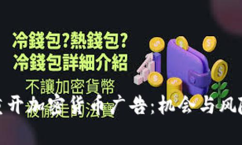谷歌重开加密货币广告:机会与风险并存