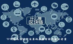 TP钱包无法进行交易的原因
