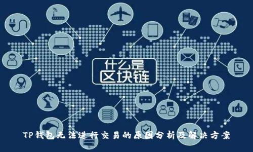 TP钱包无法进行交易的原因分析及解决方案