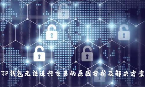 TP钱包无法进行交易的原因分析及解决方案