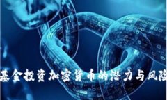 特定基金投资加密货币的