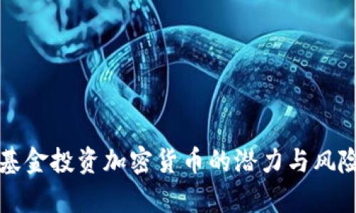 特定基金投资加密货币的潜力与风险分析
