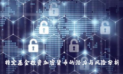 特定基金投资加密货币的潜力与风险分析