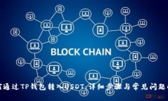 如何通过TP钱包转入USDT：