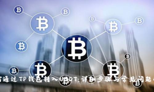 如何通过TP钱包转入USDT:详细步骤与常见问题解答