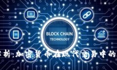 支付概念解析：加密货币