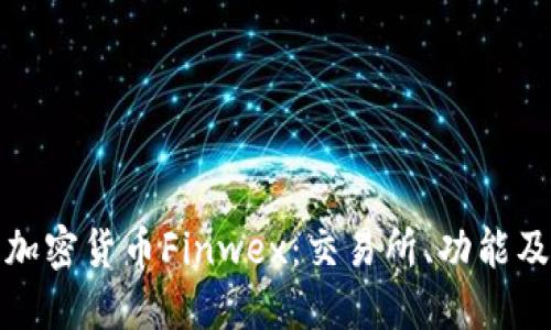 深入了解加密货币Finwex:交易所、功能及投资机会