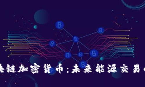 能源区块链加密货币:未来能源交易的变革者