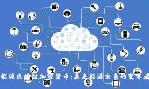 能源区块链加密货币:未来能源交易的变革者