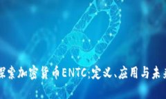 深入探索加密货币ENTC：定