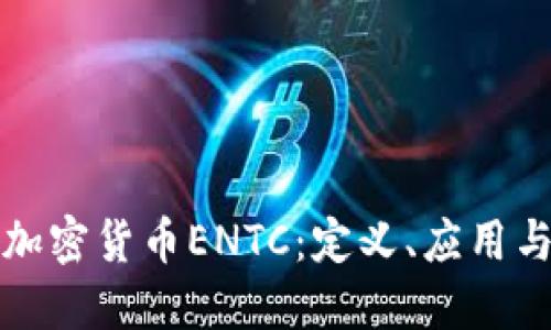 深入探索加密货币ENTC:定义、应用与未来趋势