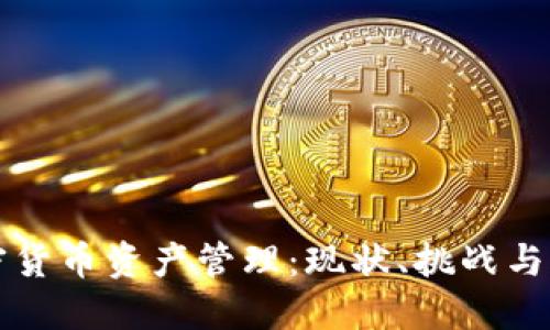 美国加密货币资产管理:现状、挑战与未来发展