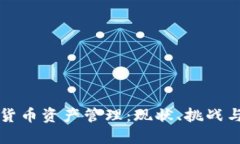 美国加密货币资产管理：