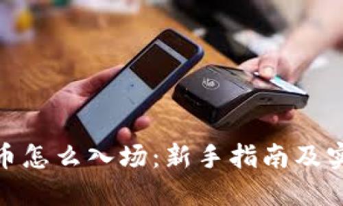 加密货币怎么入场:新手指南及实用策略