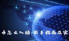 加密货币怎么入场：新手