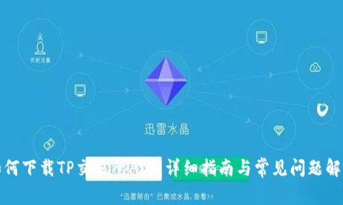 如何下载TP交易所App:详细指南与常见问题解答
