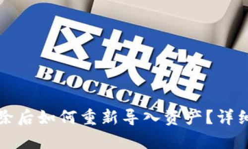TP钱包删除后如何重新导入资产？详细步骤解析