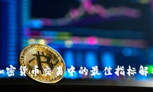 加密货币交易中的最佳指标解析