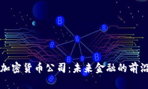 福州加密货币公司:未来金融的前沿探索