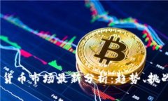 2023年加密货币市场最新分