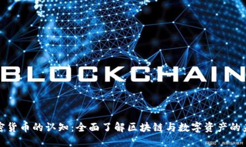 加密货币的认知:全面了解区块链与数字资产的未来