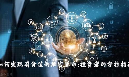 如何发现有价值的加密货币:投资者的分拣指南