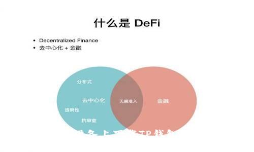 如何在苹果设备上下载TP钱包:一步步指南