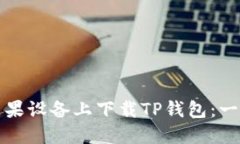 如何在苹果设备上下载T