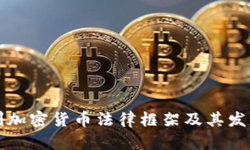 匈牙利加密货币法律框架及其发展现状