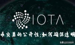 加密货币交易的公开性：