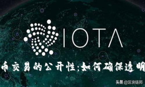 加密货币交易的公开性:如何确保透明与安全