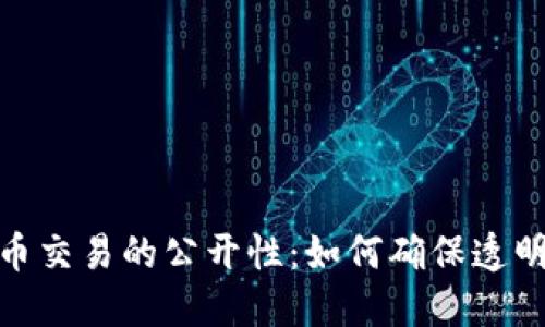 加密货币交易的公开性:如何确保透明与安全