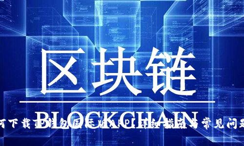 : 如何下载TP钱包国际版APP？详细指南与常见问题解答