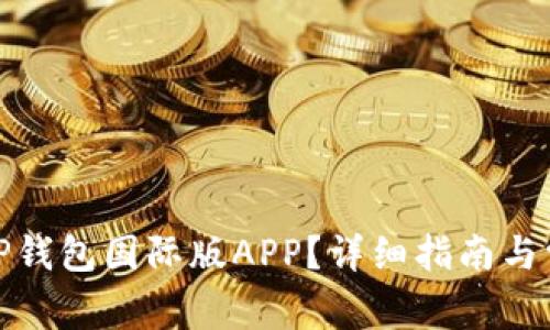: 如何下载TP钱包国际版APP？详细指南与常见问题解答