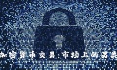 : 奇葩的加密货币交易：市