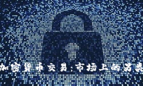 : 奇葩的加密货币交易:市场上的另类投资机会