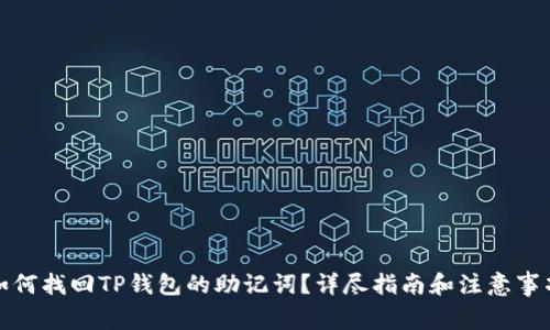 如何找回TP钱包的助记词？详尽指南和注意事项