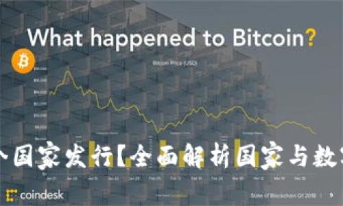 加密货币哪个国家发行?全面解析国家与数字货币的关系