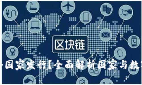 加密货币哪个国家发行?全面解析国家与数字货币的关系