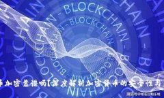 货币加密靠谱吗？深度解