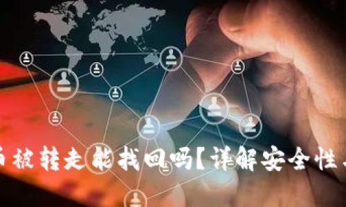 : TP钱包币被转走能找回吗？详解安全性与找回流程