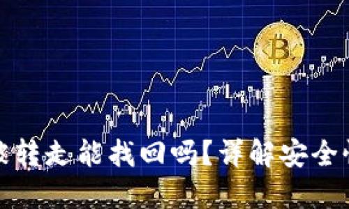 : TP钱包币被转走能找回吗？详解安全性与找回流程
