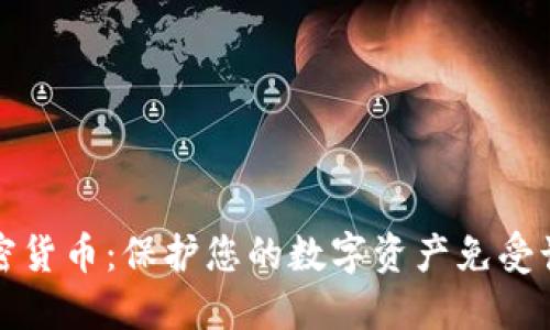 反诈中心与加密货币:保护您的数字资产免受诈骗的全面指南