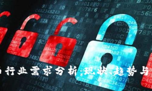 加密货币行业需求分析:现状、趋势与未来展望