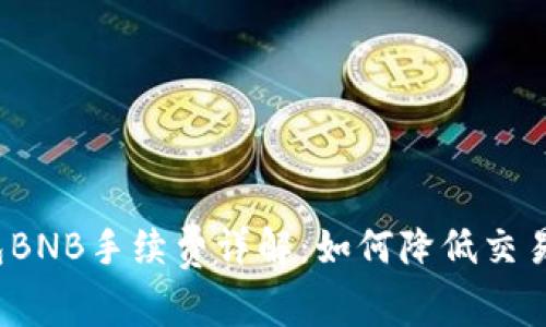 TP钱包BNB手续费详解：如何降低交易成本？