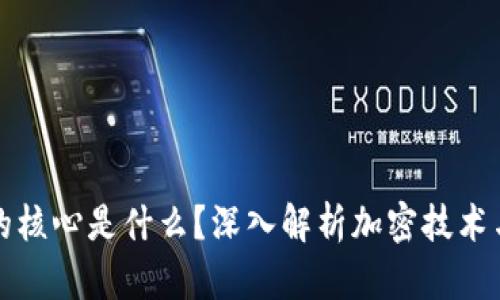 加密货币的核心是什么?深入解析加密技术与金融未来
