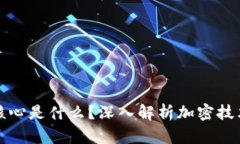 加密货币的核心是什么？